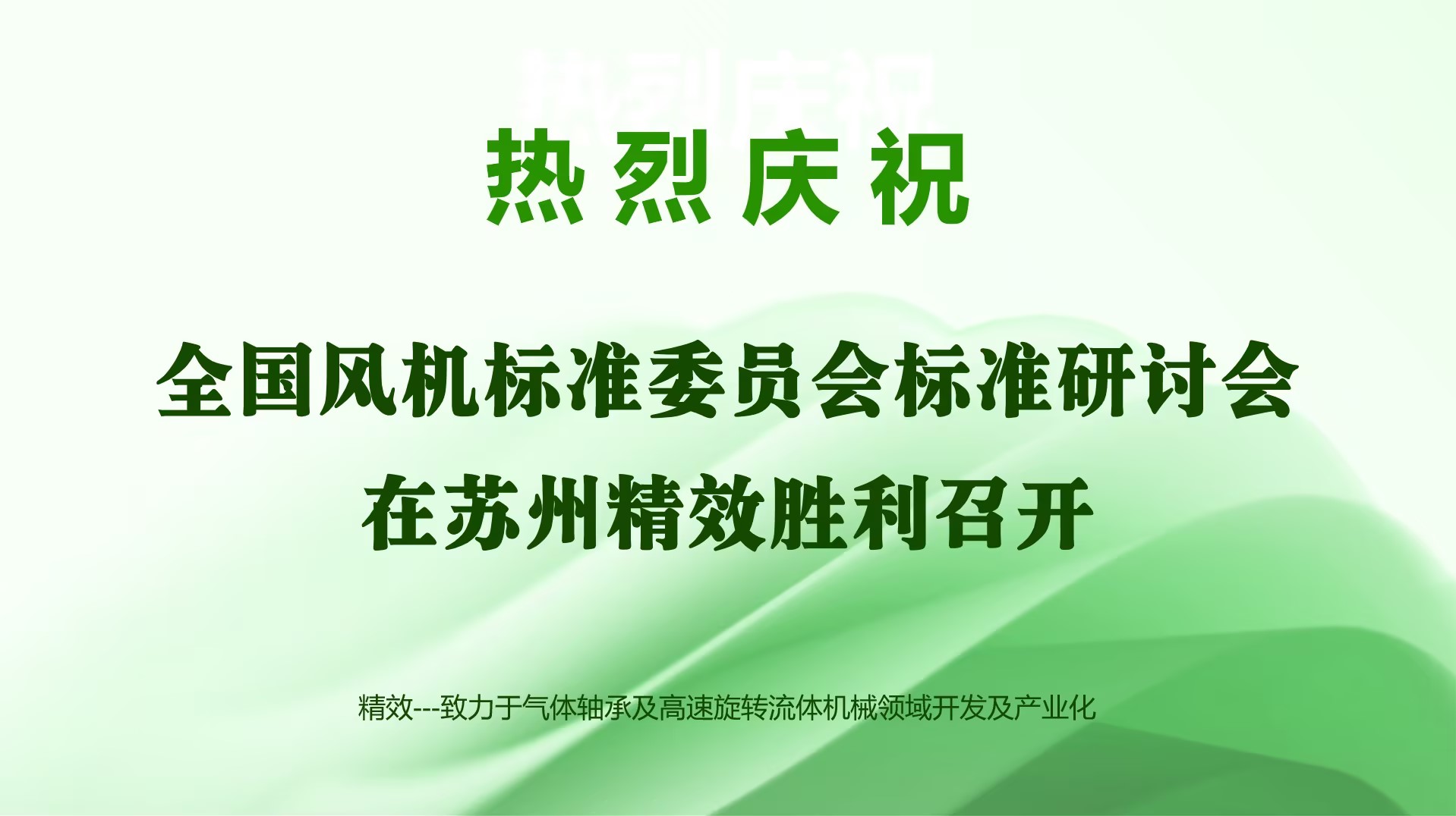 熱烈祝賀全國風機標準委員會標準研討會在蘇州精效順利召開！